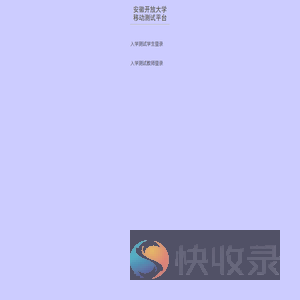 安徽开放大学移动测试平台
