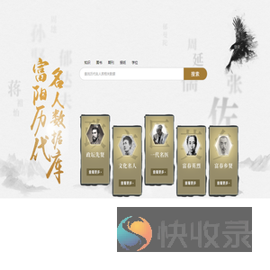 富阳历代名人数据库