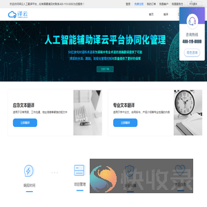 中译语通译云平台