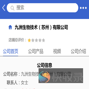 九洲生物技术（苏州）有限公司「企业信息」