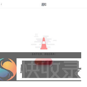 通知