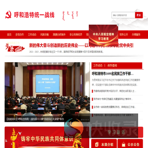 中共呼和浩特市委统一战线工作部