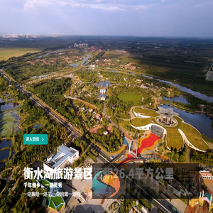 衡水湖旅游景区【官方网站】