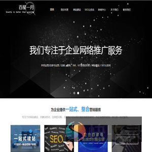 百星一月专注百度,搜狗,360,抖音等竞价托管,网站建设,SEO云优化