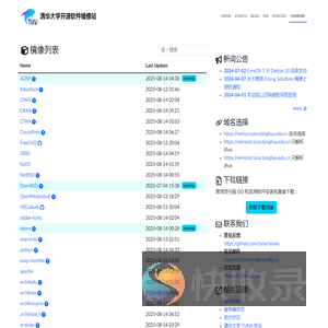 清华大学开源软件镜像站