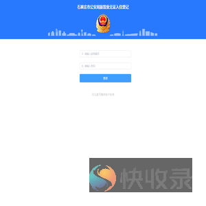 石家庄市公安局旅馆业无证入住登记