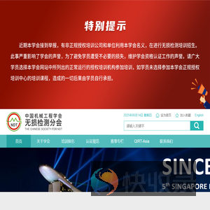 中国机械工程学会无损检测分会