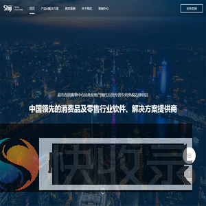 中国领先的消费品及零售行业软件
