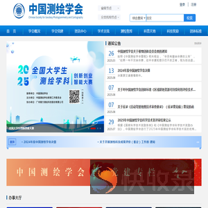 中国测绘学会