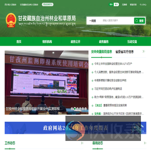 甘孜藏族自治州林业和草原局