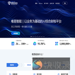 WeEasy全自动云会计软件