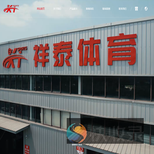 泰州市祥泰体育用品有限公司
