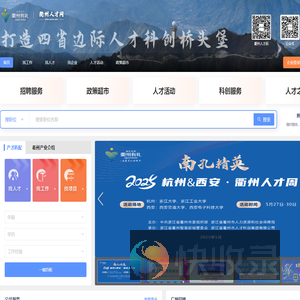 衢州人才网