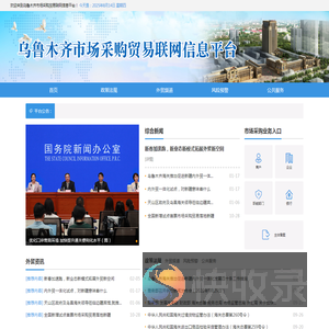 乌鲁木齐市场采购贸易联网信息平台