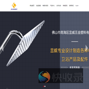 佛山市南海区显威五金塑料有限公司