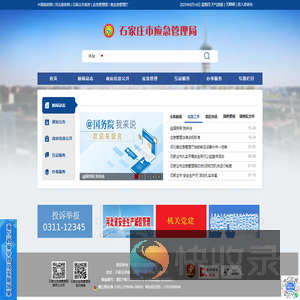 石家庄市应急管理局