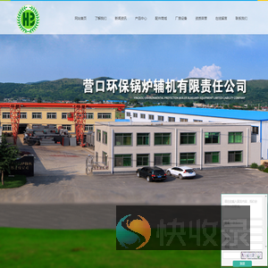营口环保锅炉辅机有限责任公司