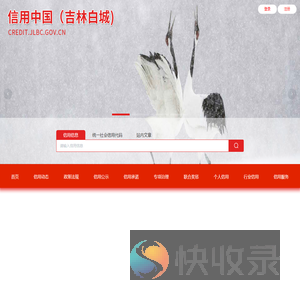 信用中国（吉林白城）