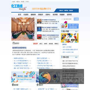 化工热线