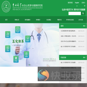 吉林大学长白山资源与健康研究院