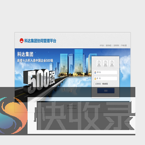科达集团协同管理平台