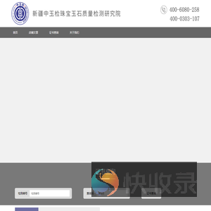 新疆中玉检珠宝玉石质量检测研究院