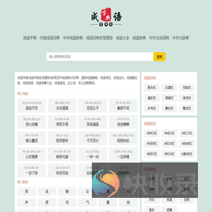 成语字典　中国成语字典　中国成语词典　成语词典在线查询　成语大全