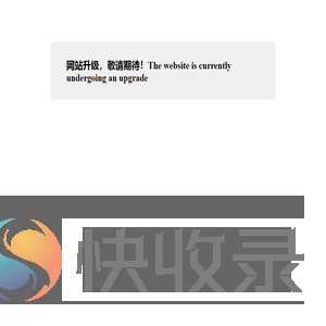 网站正在升级中！