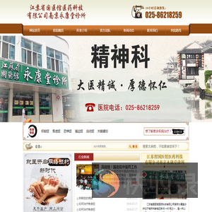 -江苏省国医馆医药科技有限公司南京永康堂诊所-精神科