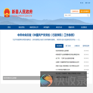 新县人民政府