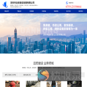 深圳市远宏建设发展有限公司
