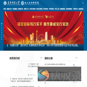 天津科技大学化工与材料学院
