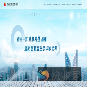 光大科技有限公司