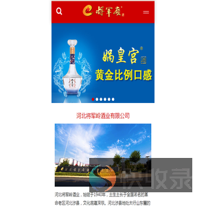 河北将军岭酒业有限公司