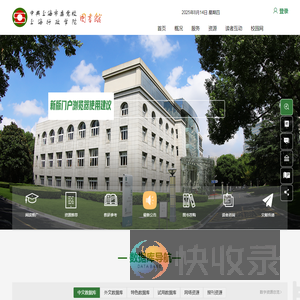 中共上海市委党校