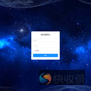 数字化管理平台