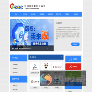 中国电影著作权协会