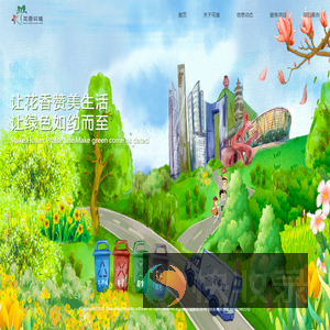 广东花香环境服务有限公司