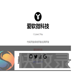 爱软微科技