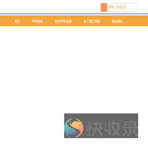 在职考研
