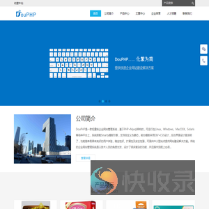 DouPHP轻量级企业网站管理系统