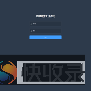 质量数据管理分析系统