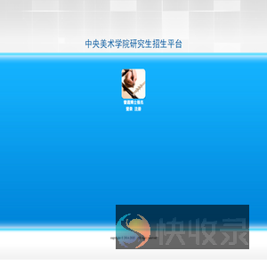 中央美术学院