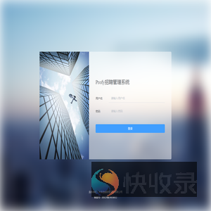 Profy招聘管理系统