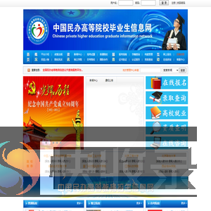 中国民办高等院校毕业生信息网（民教网）