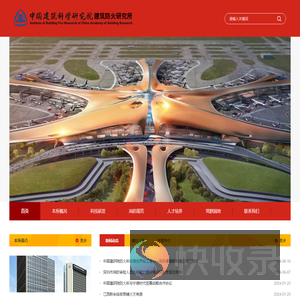 中国建筑科学研究院建筑防火研究所
