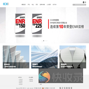 CCDI悉地国际(悉地工程设计与顾问（上海）股份有限公司)