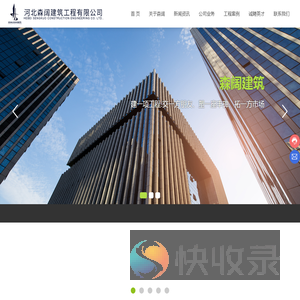 河北森阔建筑工程有限公司