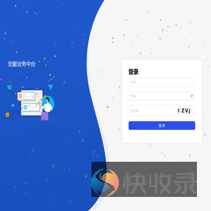 全服业务中台