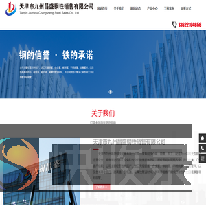 天津市九州昌盛钢铁销售有限公司
